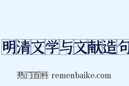 明清文学与文献造句是什么意思的图片